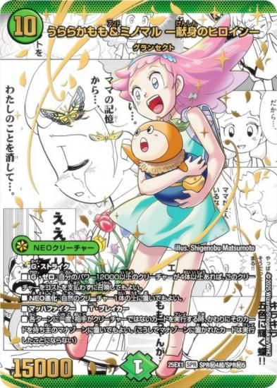 デュエルマスターズ　献身のヒロイン　シークレット　コミパラ うららかもも＆ミノマル -献身のヒロイン-（シークレット