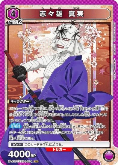 ユニオンアリーナ るろうに剣心 志々雄真実 sr ☆☆ パラレル ユニオンアリーナ るろうに剣心 志々雄真実 SR 星2 パラレル