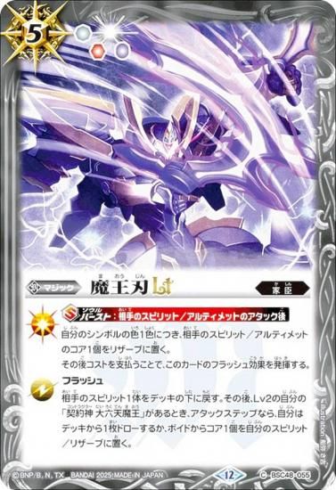 バトルスピリッツ BSC48-055 魔王刃LT (C コモン) アニメ