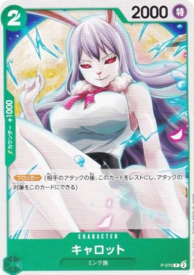 ワンピースカードゲーム PRB02/P-070 キャロット (P プロモ