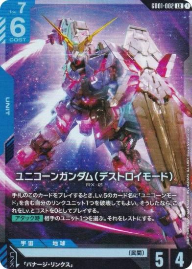 フ*）様 ガンダムカードゲーム ユニコーンガンダムLR、Rセット ユニコーンガンダム（デストロイモード）【ガンダムカードゲーム