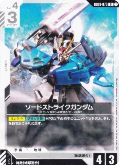 ガンダムカードゲーム GD01-073 ソードストライクガンダム (U