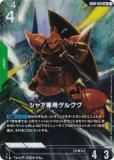 ガンダムカードゲーム GD01-023 シャア専用ゲルググ (LR