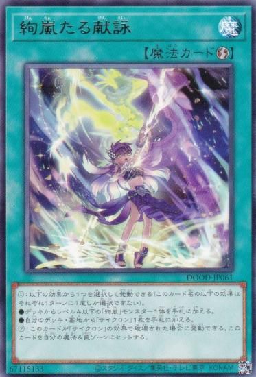 遊戯王 DOOD-JP061 絢嵐たる献詠 (日本語版 レア) ドゥーム