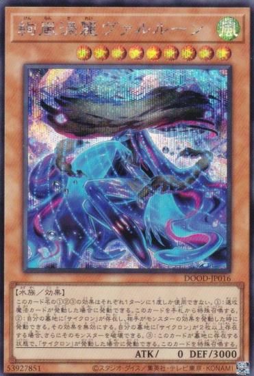 遊戯王 DOOD-JP016 絢嵐渦麗ヴァルルーン (日本語版