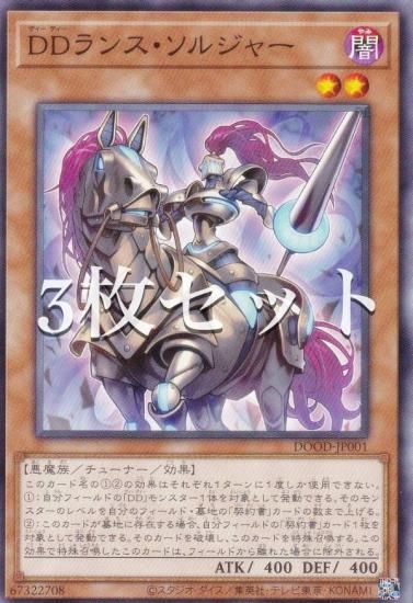 3枚セット】遊戯王 DOOD-JP001 DDランス・ソルジャー (日本語