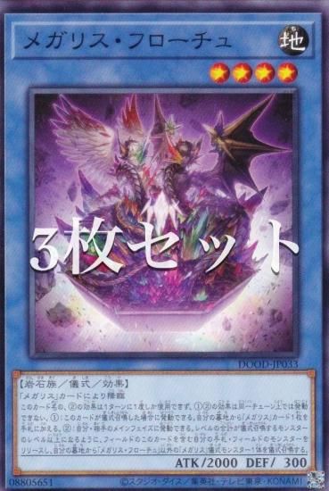 プ*フ様 遊戯王 バンダイ版 セミコンプ 大量 3枚セット】遊戯王 DOOD-JP033 メガリス・フローチュ (日本語版