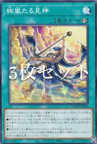3枚セット】遊戯王 DOOD-JP063 絢嵐たる見神 (日本語版 ノーマル