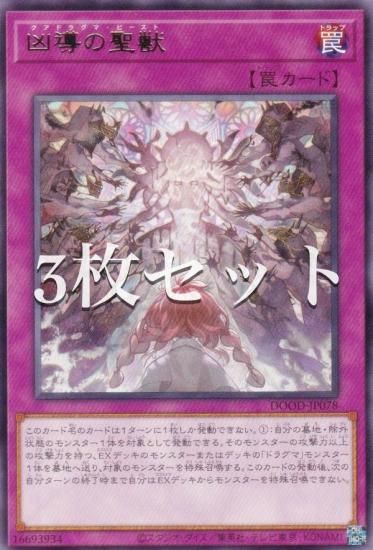 3枚セット】遊戯王 DOOD-JP078 凶導の聖獣 (日本語版 レア
