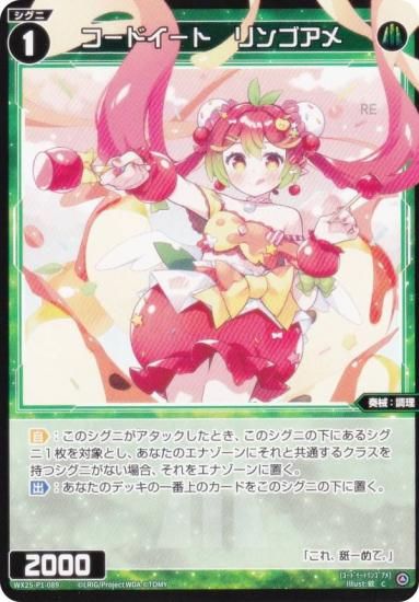 ウィクロス WX25-P1-089 コードイート リンゴアメ (C コモン
