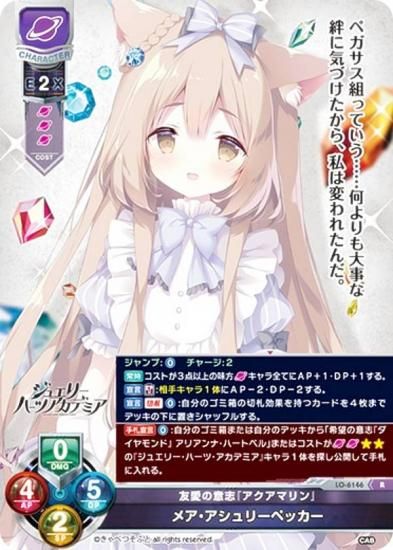 リセ/オーバーチュア LO-6146 友愛の意志『アクアマリン』 メア