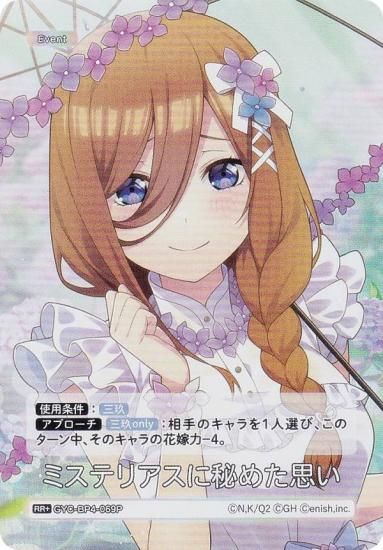 パラレル】五等分の花嫁カードゲーム GYC-BP4-069P ミステリアス
