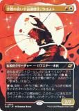 FOIL/ܡ쥹ǡۥޥå㥶 EOE JP 0300 ݤɤĴΡ饴 (ܸ 쥢) ױνü (MTG)