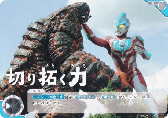 ウルトラマンカードゲーム BP04-108 切り拓く力 (C コモン) ブースター
