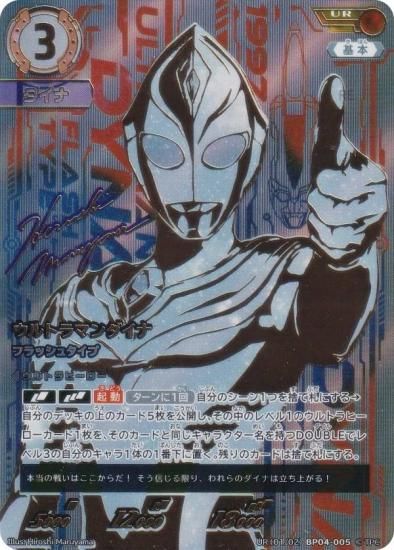 【金箔押しサイン・[1/2]】ウルトラマンカードゲーム BP04-005 ウルトラマンダイナ フラッシュタイプ (SSSP) ブースターパック 04 希望と光の覚醒 金箔押しサイン・[1/2]】ウルトラマンカードゲーム BP04-005