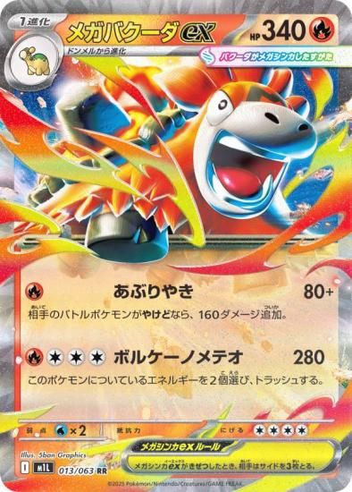 ポケモンカードゲーム M1L 013/063 メガバクーダex 炎 (RR