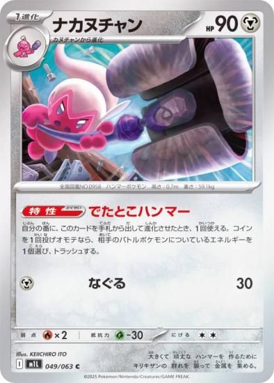 ポケモンカードゲーム M1L 049/063 ナカヌチャン 鋼 (C コモン