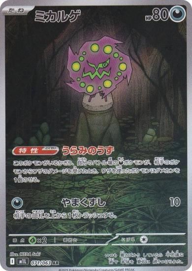 ポケモンカードゲーム M1L 071/063 ミカルゲ 悪 (AR アートレア) MEGA