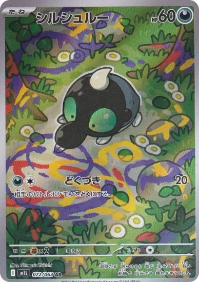 ポケモンカードゲーム M1L 072/063 シルシュルー 悪 (AR アート