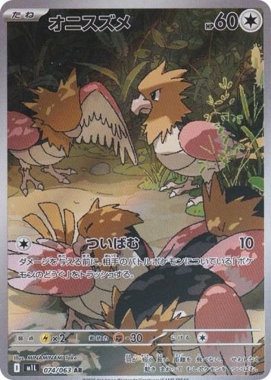 ポケモンカードゲーム M1L 074/063 オニスズメ 無 (AR アート