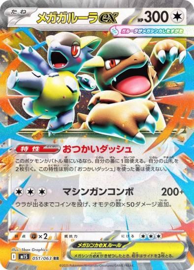 ポケモンカードゲーム M1S 051/063 メガガルーラex 無 (RR
