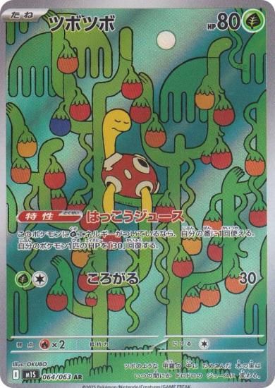 ポケモンカードゲーム M1S 064/063 ツボツボ 草 (AR アートレア