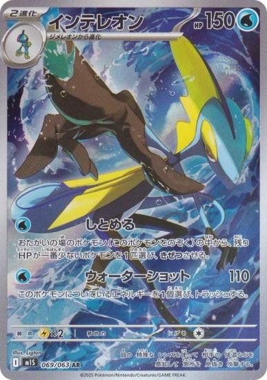 ポケモンカードゲーム M1S 069/063 インテレオン 水 (AR アート