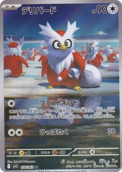 ポケモンカードゲーム M1S 074/063 デリバード 無 (AR アート