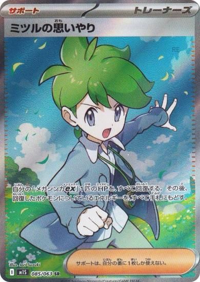 ポケモンカードゲーム M1S 085/063 ミツルの思いやり サポート