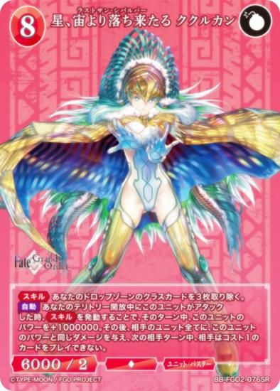 ビルディバイドブライト FGO 星、宙より落ち来たる ククルカン