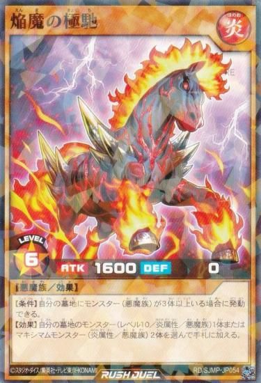 遊戯王 ラッシュデュエル RD/SJMP-JP054 焔魔の極馳 (日本語版