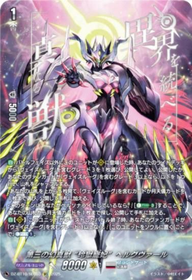 ヴァンガード DZ-BT10/SEC03 第三の幻真獣 “玲獄寵妃”ヘルグヴァール (SEC シークレット) ブースターパック 竜魂鳴導 ヴァンガード DZ-BT10/SEC03 第三の幻真獣 “玲獄寵妃
