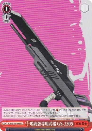 ヴァイスシュヴァルツ KJ8/S123-094 鳴海弦専用武器 GS-3305 (U