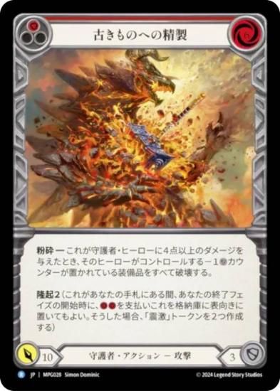 【コールド・FOIL】フレッシュ＆ブラッド MPG JP 028 古きものへの精製 (日本語版 Marvel マーベル) Flesh and Blood マスタリーパック：守護者 フレッシュ＆ブラッド MPG JP 028 古きものへの精製 (日本語版 R
