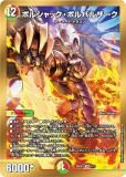 ドリーム英雄譚デッキ ボルシャックの書 (DM25-BD1) - トレカ