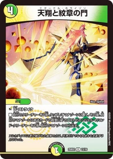 デュエルマスターズ DM25BD2 13/16 天翔と紋章の門 (R レア