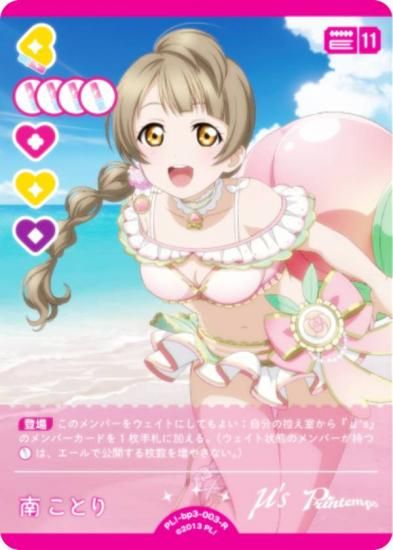 ラブライブ！オフィシャルカードゲーム PL!-bp3-003-R 南ことり