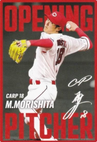 プロ野球チップス2025 第2弾 OP-04 森下 暢仁 (広島/開幕投手
