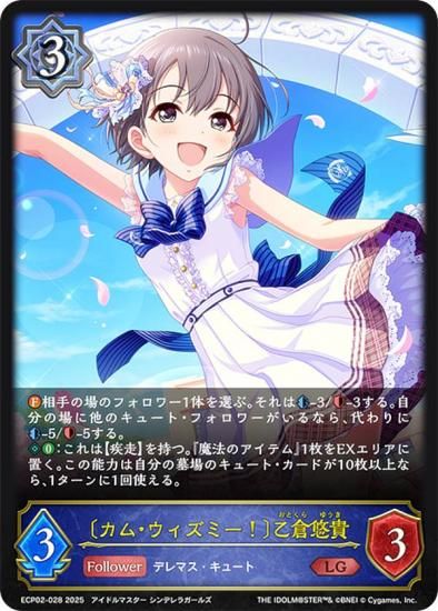 シャドウバース エボルヴ ECP02-028 〔カム・ウィズミー！〕乙倉