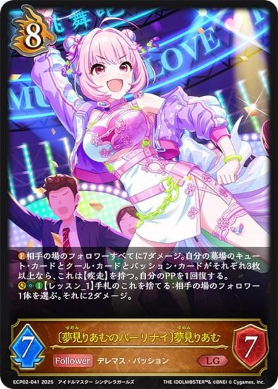 シャドウバース エボルヴ ECP02-041 〔夢見りあむのパーリナイ