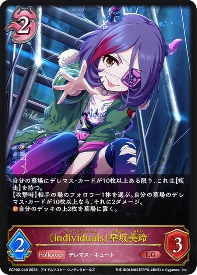 シャドウバース エボルヴ ECP02-049 〔individuals〕早坂美玲