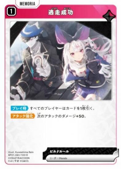 クロススターズ BP01-061/100 逃走成功 (R レア) (クロスタ