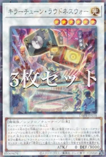3枚セット】遊戯王 DBPR-JP038 キラーチューン・ラウドネス