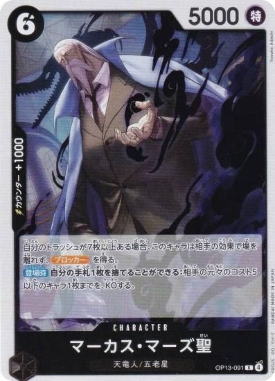 ワンピース　受け継がれる意志　ジェイガルシア・サターン聖　マーカス・マーズ聖 R マーカス・マーズ聖 販売 | [OP13]受け継がれる意志 | ONE