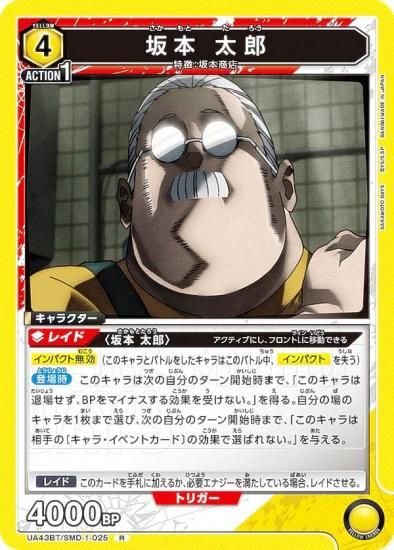 ユニオンアリーナ UA43BT/SMD-1-025 坂本 太郎 (R レア) UNION