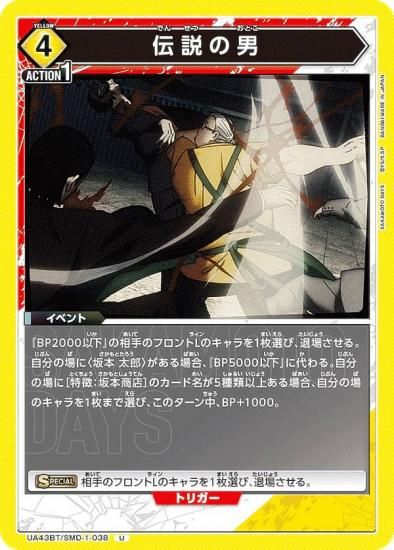 ユニオンアリーナ　指定ポケット　四枚セット ユニオンアリーナ UA43BT/SMD-1-038 伝説の男 (U アンコモン