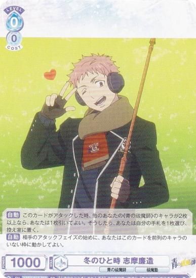 ヴァイスシュヴァルツブラウ AOEX/01S-002 冬のひと時 志摩廉造