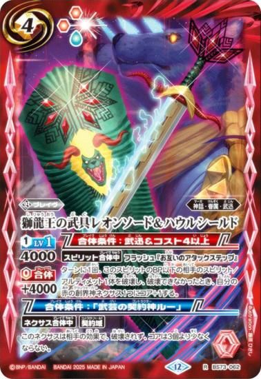 バトルスピリッツ BS73-062 獅龍王の武具レオンソード＆ハウル