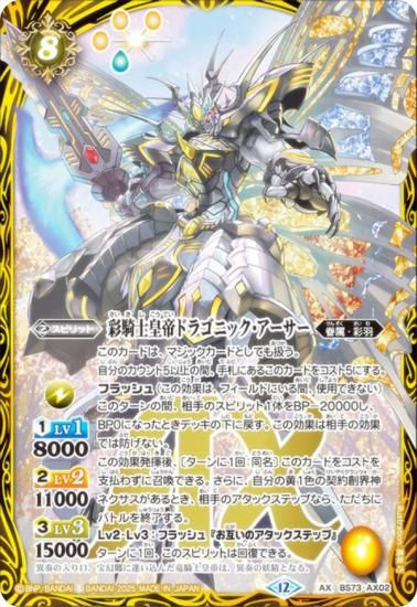 バトスピ 彩騎士皇帝ドラゴニック・アーサー シークレットレア 2025/12)(SECRET)彩騎士皇帝ドラゴニック・アーサー【AX-SEC