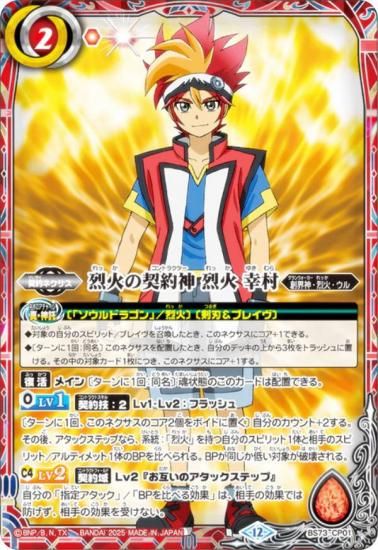 バトルスピリッツ　天地転世　烈火の契約神 烈火 幸村　シークレット バトルスピリッツ BS73-CP01 烈火の契約神 烈火 幸村 (CP